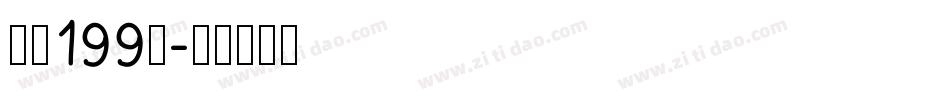 字魂199号字体转换