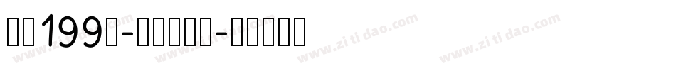 字魂199号-萌趣脆脆体字体转换