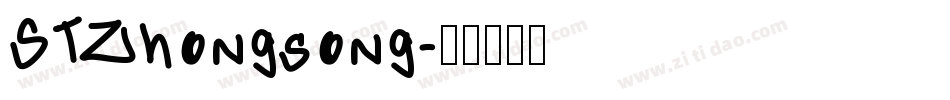 STZhongsong字体转换