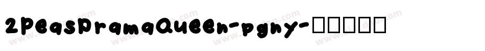 2PeasDramaQueen-pgny字体转换