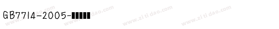 GB7714—2005字体转换
