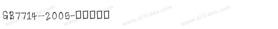 GB7714—2005字体转换