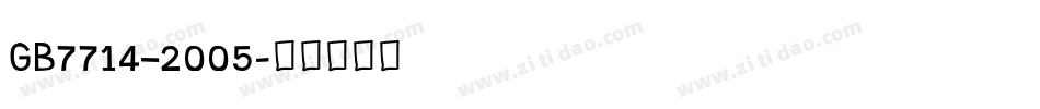 GB7714—2005字体转换