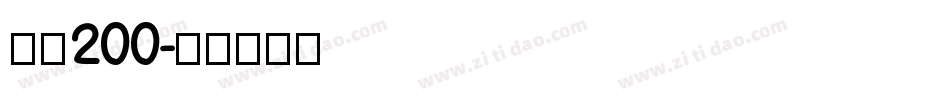字魂200字体转换
