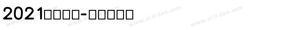 2021免费字库字体转换