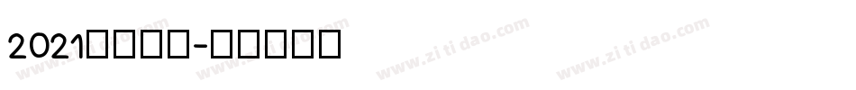 2021免费字库字体转换