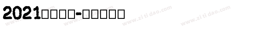 2021免费字库字体转换