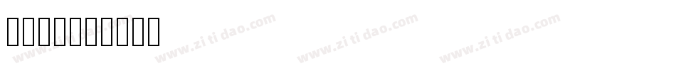 20字体字体转换