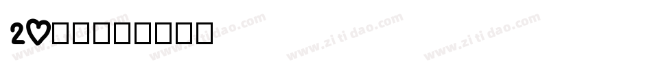 20字体字体转换