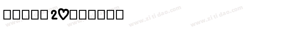 叶根友字体20字体转换