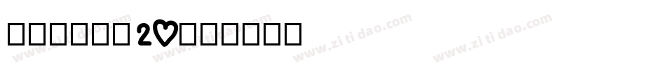 圈欣意冠黑体20字体转换