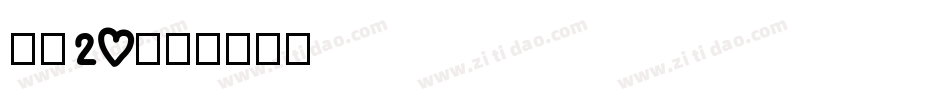 字魂20字体转换