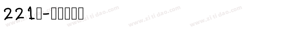 221号字体转换