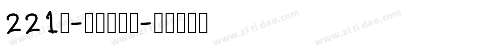 221号-浪潮立影体字体转换