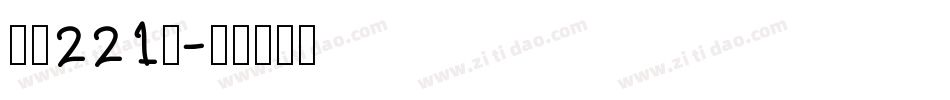 字魂221号字体转换