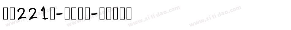 字魂221号-浪潮立影字体转换