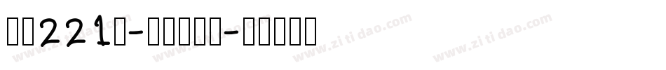 字魂221号-浪潮立影体字体转换