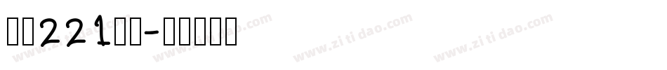 字魂221号字字体转换