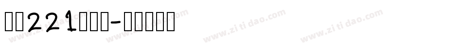 字魂221号浪潮字体转换
