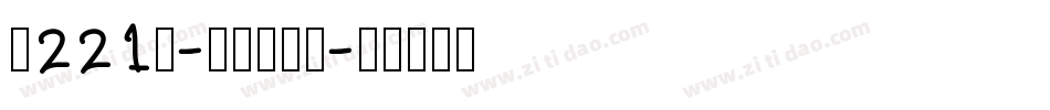 魂221号-浪潮立影体字体转换
