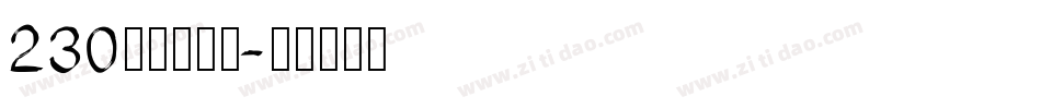 230号快乐萌新字体转换