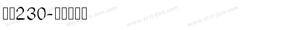 字魂230字体转换