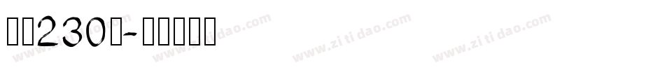 字魂230号字体转换