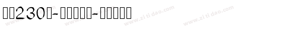 字魂230号-快乐萌新体字体转换