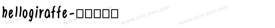 hellogiraffe字体转换