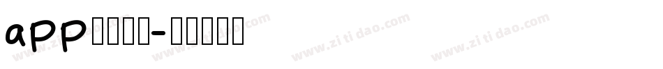 app什么字体字体转换