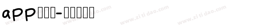 app的字库字体转换