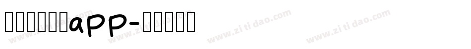 国家反诈中心app字体转换