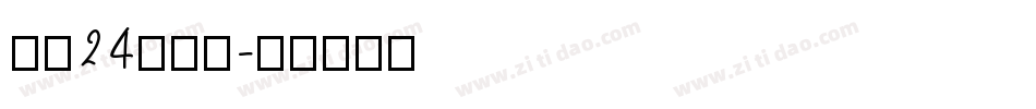 字魂24号镇魂字体转换