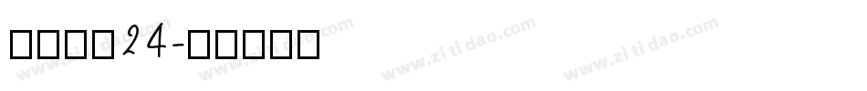方正小标24字体转换