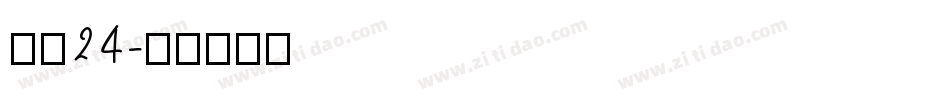 镇魂24字体转换
