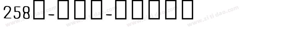 258号-儿歌体字体转换
