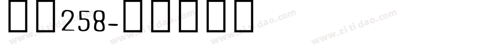 字魂258字体转换