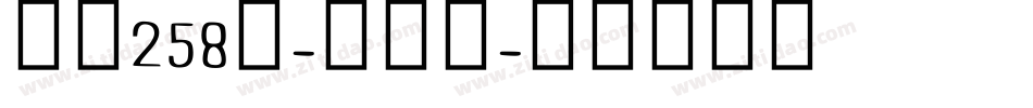 字魂258号-儿歌体字体转换