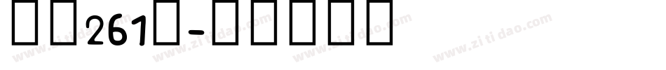 字魂261号字体转换