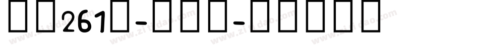 字魂261号-纸飞机字体转换