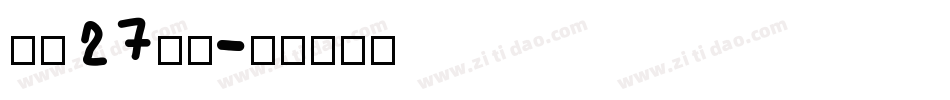 字魂27号布字体转换