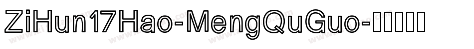 ZiHun17Hao-MengQuGuo字体转换