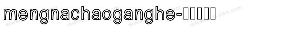 mengnachaoganghe字体转换