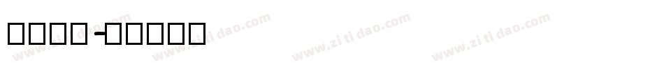 AS字库字体转换