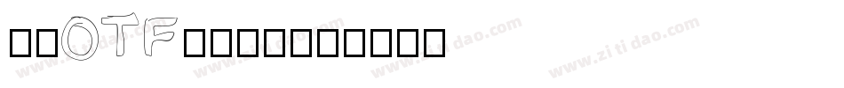 豪龍OTF教育漢字字体转换