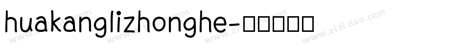 huakanglizhonghe字体转换