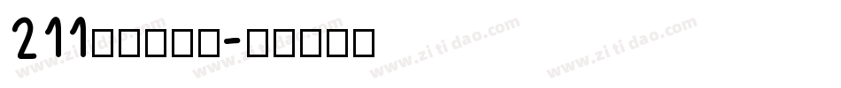 211号快乐星球字体转换