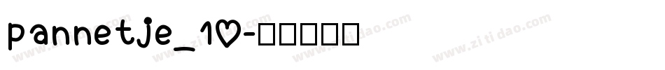 pannetje_10字体转换