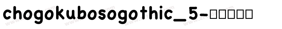 chogokubosogothic_5字体转换