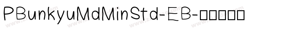 PBunkyuMdMinStd-EB字体转换